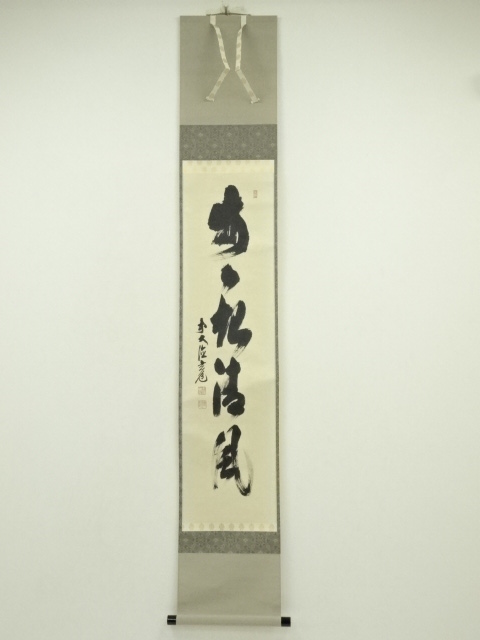 前大徳　須賀玄道筆　「葉々起清風」一行書　肉筆紙本掛軸（共箱）